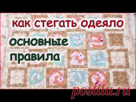 DIY Как стегать одеяло на хлопковом ватине. Лоскутное шитьё. How to quilt a blanket