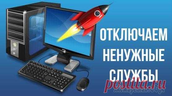 Какие службы Windows можно отключить, чтобы ускорить систему Windows управляет множеством служб — программ, которые действуют в фоновом режиме, обеспечивая нормальную работу компьютера. Часть из них мы используем крайне редко, а некоторые — и вовсе никогда. Эти...