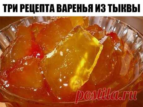 Три рецепта варенья из тыквы.

По вашим просьбам.

Эти вкусные рецепты варенья из тыквы не только вкусные, но и полезные. Если у Вас отличный урожай тыквы, то рекомендуем приготовить такое лакомство.

ВАРЕНЬЕ ИЗ ТЫКВЫ.

Нам понадобится:

1 кг тыквы
850 грамм сахара
1 лимон
1 апельсин

Приготовление:

Тыкву чистим, нарезаем кубиками.
Лимон очищаем от семян, нарезаем мелко с цедрой.
Апельсин очищаем от шкурки и семян, нарезаем мелко.
Все соединяем, засыпаем сахаром, даем нас...