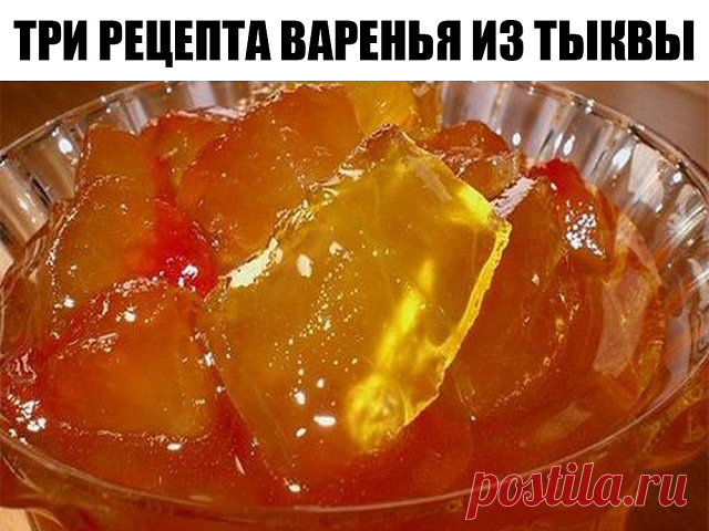 Три рецепта варенья из тыквы.

По вашим просьбам.

Эти вкусные рецепты варенья из тыквы не только вкусные, но и полезные. Если у Вас отличный урожай тыквы, то рекомендуем приготовить такое лакомство.

ВАРЕНЬЕ ИЗ ТЫКВЫ.

Нам понадобится:

1 кг тыквы
850 грамм сахара
1 лимон
1 апельсин

Приготовление:

Тыкву чистим, нарезаем кубиками.
Лимон очищаем от семян, нарезаем мелко с цедрой.
Апельсин очищаем от шкурки и семян, нарезаем мелко.
Все соединяем, засыпаем сахаром, даем нас...