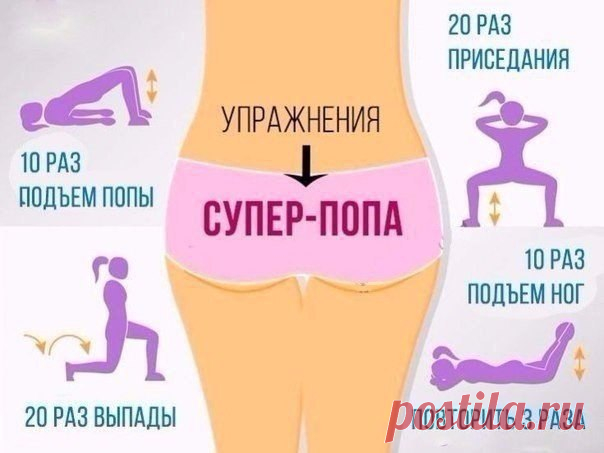 КАК СДЕЛАТЬ ПОПУ-ОРЕХ  

Бери себе на заметку ТОП лучших упражнений для ягодичек!