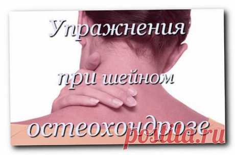 Восемь упражнений против шейного остеохондроза 
Первые проявления шейного остеохондроза — боли в спине, головные боли, головокружение, "мушки" в глазах, ухудшение слуха или шумы, а также покачивание при ходьбе в результате нарушения координации. 
Чтобы этого не случилось, предлагаем нехитрые упражнения, которые помогут вам победить остеохондроз и сберечь здоровье. 
1. Подбородок опустите к шее. Поверните голову сначала 5 раз вправо, а затем 5 раз влево. 
2. Чуть-чуть припо...