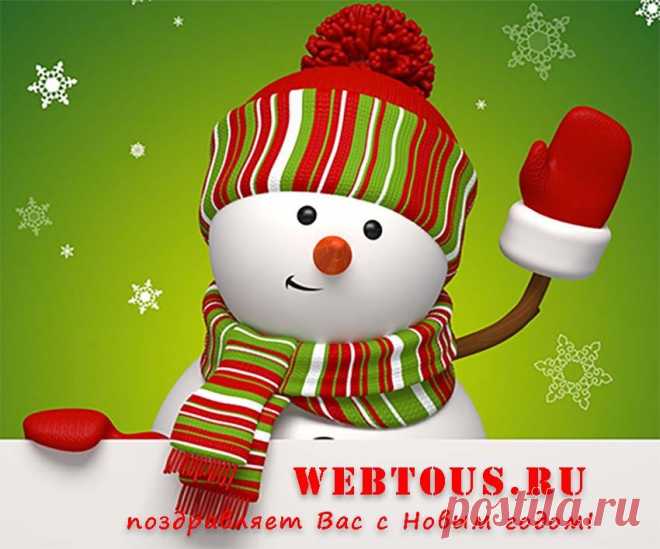 5 любимых новогодних сайтов Подборка хороших сайтов для встречи Нового года.