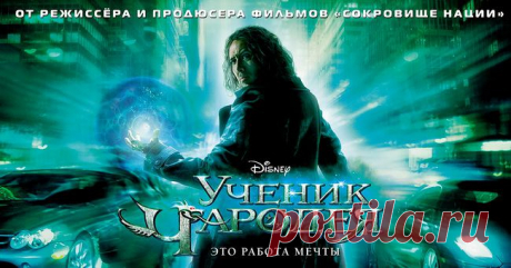 Магия, волшебники и чародеи, давайте окунёмся в удивительные чудеса. Фильм для хорошего настроения&quot;Ученик чародея&quot;(2010)Приятного просмотра!.