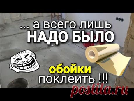 А как по факту? Поклеить ОБОЙКИ и кинуть ЛАМИНАТИК и ВСЁ ??? Наглядный пример ТАКОЙ работы!