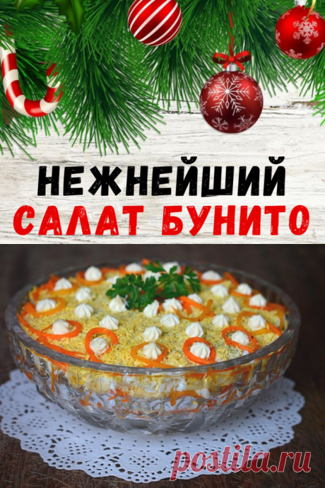 Нежнейший САЛАТ БУНИТО, который сам тает во рту!!! Пошаговый рецепт