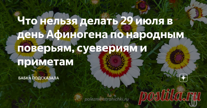 Что нельзя делать 29 июля в день Афиногена по народным поверьям, суевериям и приметам Что нельзя делать 29 июля по народным поверьям, суевериям и приметам. В народе в этот июльский день отмечается Афиноген, Финоген, зажинки. Наши предки верили, кто 29 июля грустить и в печали пребывать будет, тот до конца лета из такого состояния не выйдет. В лес за грибами и ягодами не ходили, а также от рыбалки отказывались, чтобы не навлечь на себя всяческие неприятности. По этой же при...