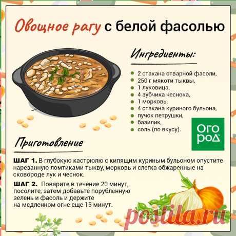 Овощное рагу с белой фасолью