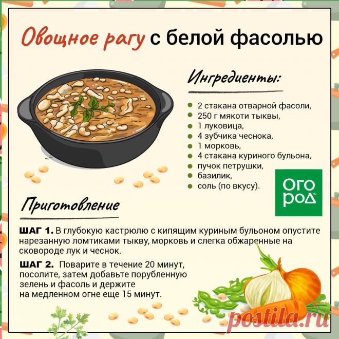 Овощное рагу с белой фасолью