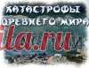 Катастрофы Древнего мира. Каспийское море - как это было. Реконструкция трагических событий Катастрофы Древнего мира. Каспийское море - как это было. Реконструкция трагических событий