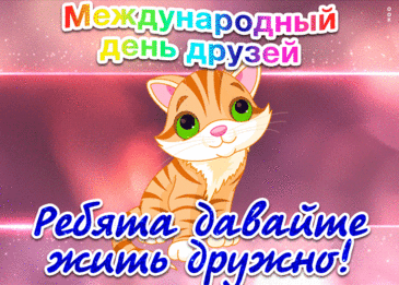 Друзей своих поздравляю
И в этот день им желаю,
Чтоб были мы друг у друга
Всегда — и в солнце, и в вьюгу!