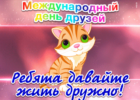 Друзей своих поздравляю
И в этот день им желаю,
Чтоб были мы друг у друга
Всегда — и в солнце, и в вьюгу!