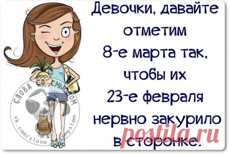 Позитивные фразочки в картинках: про 8 марта и женщин (30 штук)
