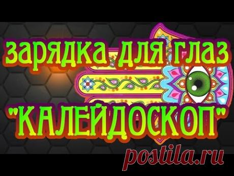 Зарядка для глаз "Калейдоскоп"
