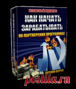 Заработок на партнерских программах | Уникальные советы
