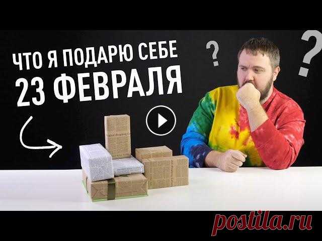 Что я подарю себе 23 февраля? ТОП ПОДАРКОВ Подарки любимым на Яндекс.Маркете: По промокоду WYLSACOM вы получите скидку 300 рублей на первый заказ в приложении от 2000 рублей.Павербанк Mophie GA...