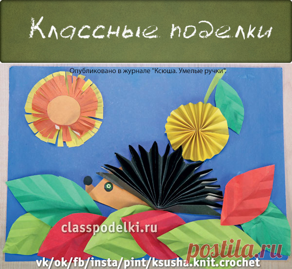Панно для детского творчества "Ёжик" - Поделки Осени - Поделки к праздникам - Каталог статей - Классные поделки