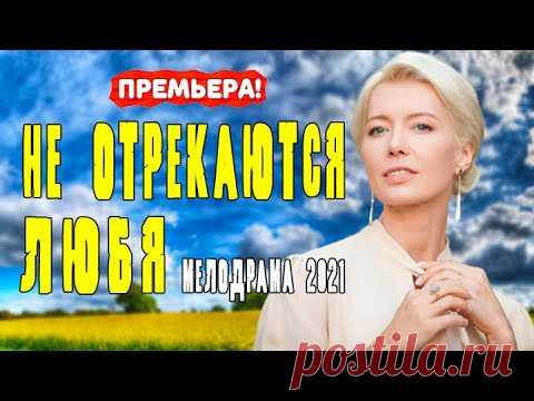 НЕ ОТРЕКАЮТСЯ ЛЮБЯ СЕРИАЛ 1 - 4 серия. Трейлер. Анонс. Обзор. - YouTube