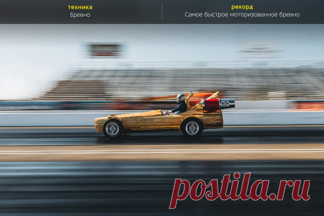 Самые странные транспортные средства, попавшие в Книгу Гиннесса — Фото — Селектор — Motor