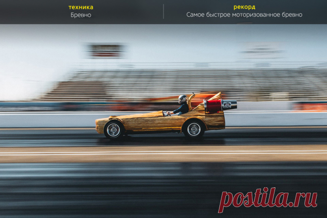 Самые странные транспортные средства, попавшие в Книгу Гиннесса — Фото — Селектор — Motor