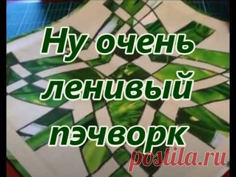 Ну очень ленивый пэчворк.