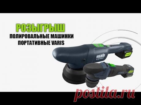 РОЗЫГРЫШ полировальных машинок VARIS на аккумуляторе