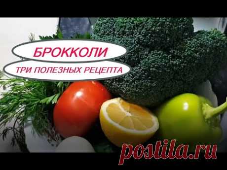 ТРИ ПОЛЕЗНЫХ САЛАТА ИЗ КАПУСТЫ БРОККОЛИ БЫСТРЫЕ ПРОСТЫЕ И ВКУСНЫЕ РЕЦЕПТЫ ОЧЕНЬ ВКУСНО