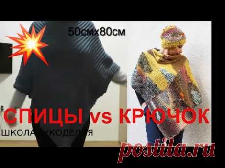 ЭКСЛЮЗИВ!!!ПОНЧО,КЕЙП,НАКИДКА.СПИЦЫ или КРЮЧОК!!!!ЛЕГКО И ПРОСТО!!ПОНЧО ИЗ ПРЯМОУГОЛЬНИКА.