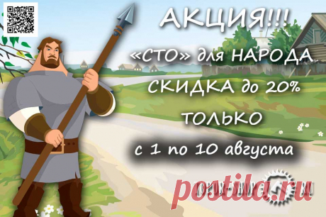 Рады Вам анонсировать новую , свехвыгодную акцию, которую мы проводим впервые. Назвали ее «СТО для НАРОДА». Скидки до 20%. У нас и так цены были сладкими, а сейчас они будут притертыми. Но акция не безгранична. Она будет проходить с 1 по 10 августа 2022 года.
