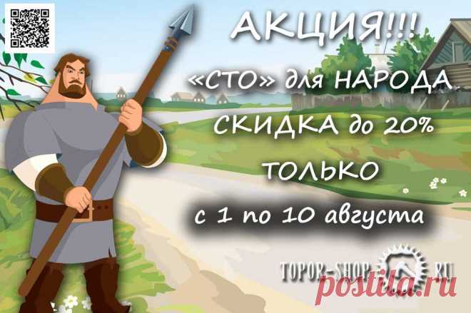 Рады Вам анонсировать новую , свехвыгодную акцию, которую мы проводим впервые. Назвали ее «СТО для НАРОДА». Скидки до 20%. У нас и так цены были сладкими, а сейчас они будут притертыми. Но акция не безгранична. Она будет проходить с 1 по 10 августа 2022 года.