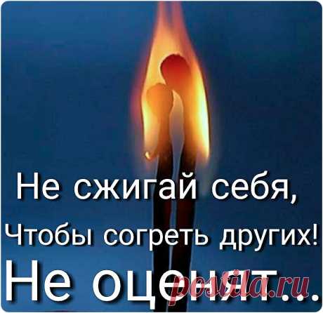 Вы берегите тех, кто рядом!
Кто любит, тот согреет вас ♡
Не жгите их холодным взглядом,
В печальный и тревожный час!
 
Прошу! Любовь не предавайте,
Она вам это не простит ☹
Другим сердца не разбивайте -
Любовь - любовью отомстит!
 
И будет маяться сердечко,
От всех превратностей любви.
Любовь - любовью оживите,
В том Боже вас благословит!
 
Любовь огромная, как море,
Вам снова душу возродит.
Всех ваших близких обогреет,
И путь дальнейший осветит...
 
Вы берегите тех, кто р...