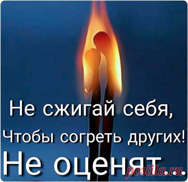 Вы берегите тех, кто рядом!
Кто любит, тот согреет вас ♡
Не жгите их холодным взглядом,
В печальный и тревожный час!
 
Прошу! Любовь не предавайте,
Она вам это не простит ☹
Другим сердца не разбивайте -
Любовь - любовью отомстит!
 
И будет маяться сердечко,
От всех превратностей любви.
Любовь - любовью оживите,
В том Боже вас благословит!
 
Любовь огромная, как море,
Вам снова душу возродит.
Всех ваших близких обогреет,
И путь дальнейший осветит...
 
Вы берегите тех, кто р...
