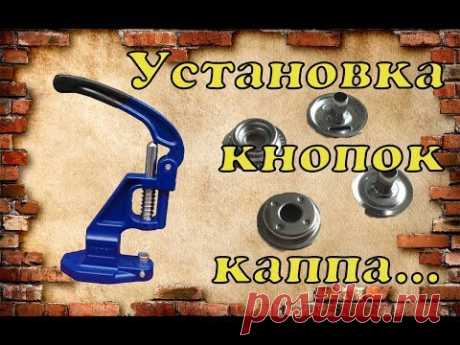 Установка кнопки каппа