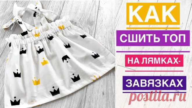 Как сшить топ из хлопка на лямках-завязках |TIM_hm|
Ссылка на видео 
https://youtu.be/jW6UurDgdeE

Описание к видео 
Показать полностью…