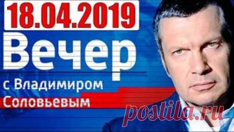 Вечер с Вла.Соловьевым 18 04 19.1.Украина.(б.рекламы),1-2