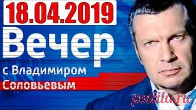 Вечер с Вла.Соловьевым 18 04 19.1.Украина.(б.рекламы),1-2