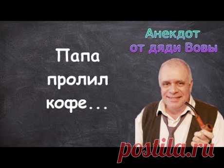 Анекдот про то, как папа кофе пролил. Анекдоты от дяди Вовы.