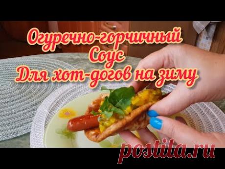 Сделано в Эстонии. Новинка сезона: Соус огуречно- горчичный РЕЛИШ. Вкусный соус для хот-догов.