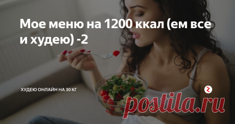 Мое меню на 1200 ккал (ем все и худею) -2 Похудела на 17 кг (ем ВСЕ и худею). Описываю мое сытное меню на 1200 ккал (день второй)