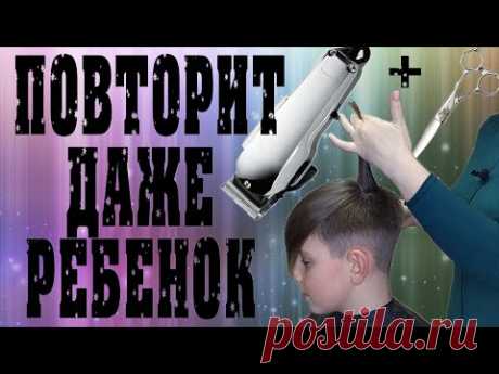 #СТРИЖКА​ КОТОРУЮ ЭЛЕМЕНТАРНО ПОВТОРИТЬ ДОМА \ МАШИНКА + НОЖНИЦЫ