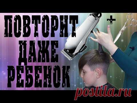 #СТРИЖКА​ КОТОРУЮ ЭЛЕМЕНТАРНО ПОВТОРИТЬ ДОМА \ МАШИНКА + НОЖНИЦЫ