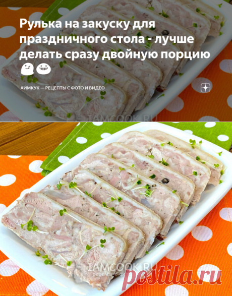Рулька на закуску для праздничного стола - лучше делать сразу двойную порцию😋😀 | Аймкук — рецепты с фото и видео | Яндекс Дзен