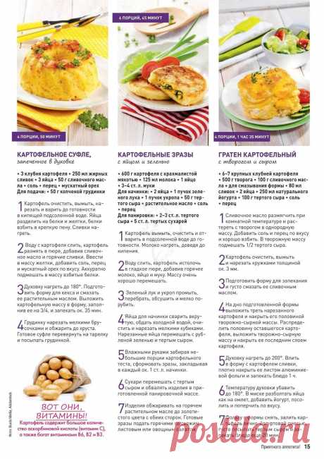 Картофельное суфле. Картофельные зразы. Гратен картофельный
