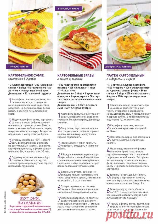 Картофельное суфле. Картофельные зразы. Гратен картофельный