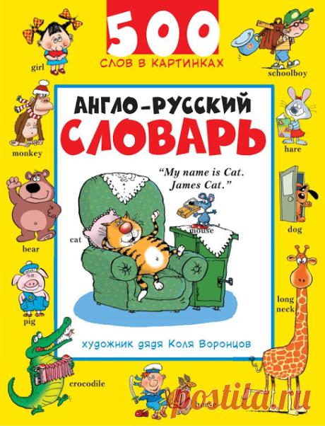 АНГЛО-РУССКИЙ СЛОВАРЬ