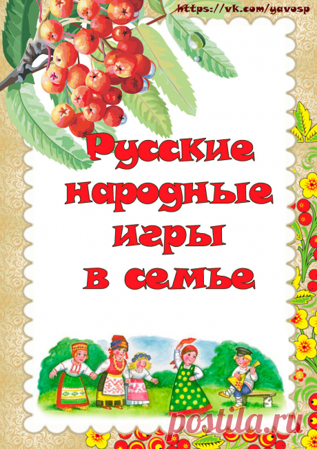 В помощь педагогам и родителям - "Русские народные игры в семье"!