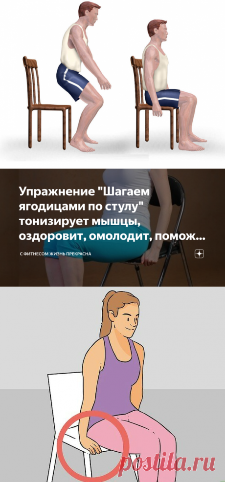 Упражнение "Шагаем ягодицами по стулу" тонизирует мышцы, оздоровит, омолодит, поможет стать стройнее | С фитнесом жизнь прекрасна | Яндекс Дзен
