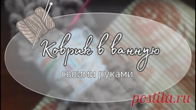 Нашумевший коврик из Tik Tok ! Коврик в ванну своими руками