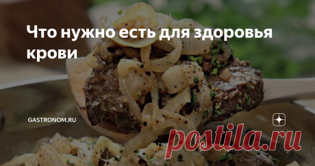 Что нужно есть для здоровья крови Доставить клеткам живительный кислород, избавить их от шлаков и углекислого газа – все эти задачи успешно выполняет кровь. Наше самочувствие напрямую зависит о т здоровья крови. А на ее качество влияет наш образ жизни, в том числе питание.