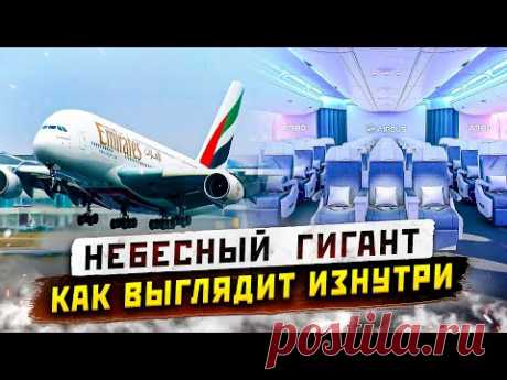 Небесный Гигант AIRBUS A380 - как выглядят изнутри